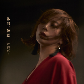 古内東子、デビュー30周年記念ニューアルバム『体温、鼓動』ティザー映像公開