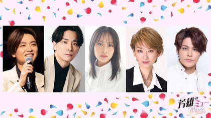 『芳雄のミューFes.』に小林唯、清水美依紗、凪七瑠海、宮野真守がゲスト出演　シークレットゲストも登場