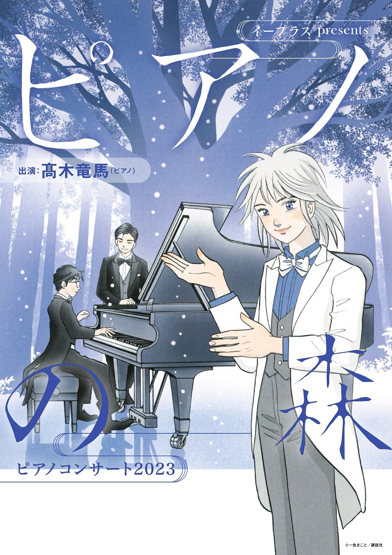 一色まこと描きおろしの新ビジュアルが到着！ 髙木竜馬の演奏＆トーク 