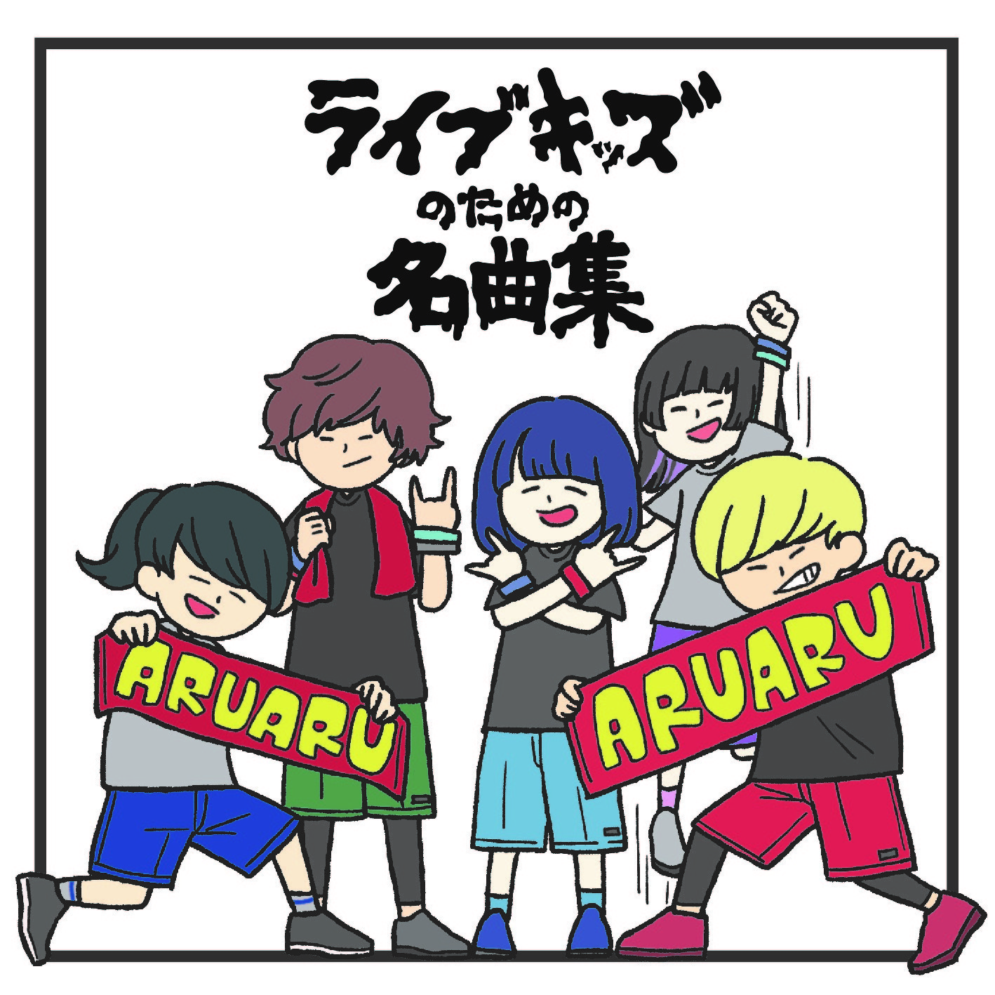 ライブキッズあるある中の人 ミ二アルバム ライブキッズのための名曲集 の詳細解禁 ドラマチックアラスカのオリジナル曲も収録に Spice エンタメ特化型情報メディア スパイス