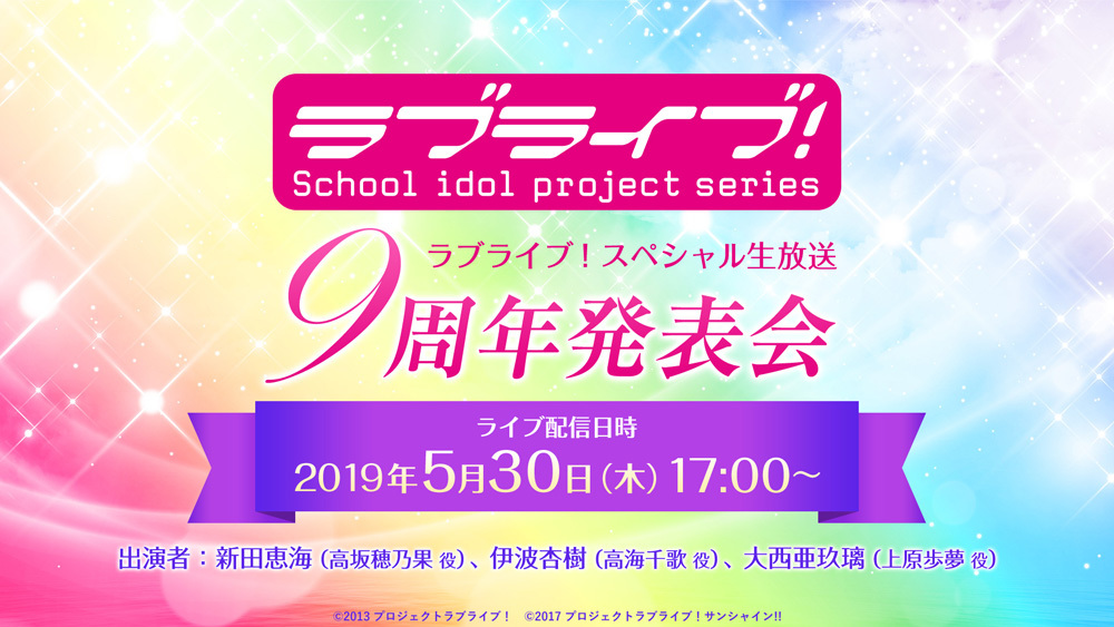 M Sから始まった ラブライブ シリーズが6月で9周年 記念生放送に新田恵海 伊波杏樹 大西亜玖璃が出演 Spice エンタメ特化型情報メディア スパイス