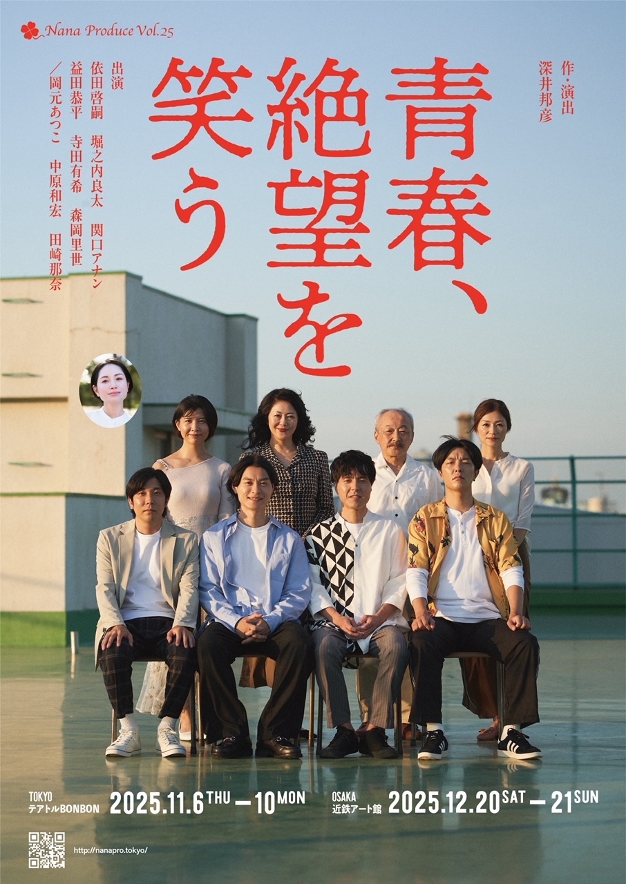 『Nana Produce Vol.25「青春、絶望を笑う」』