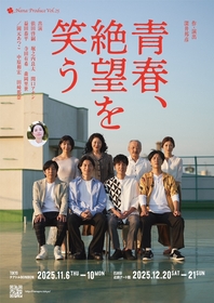 演劇に触れたことがない方にも刺さる、笑って泣ける作品『Nana Produce Vol.25「青春、絶望を笑う」』インタビュー