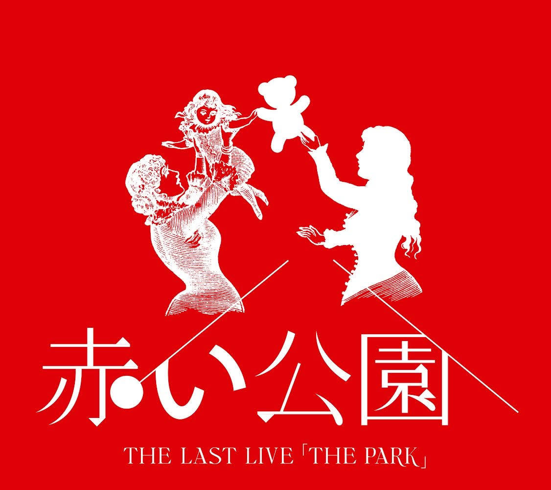 赤い公園 ラストライブの映像作品の詳細 ジャケット解禁 配信ライブ映像や未発表デモ音源なども収録 Spice エンタメ特化型情報メディア スパイス