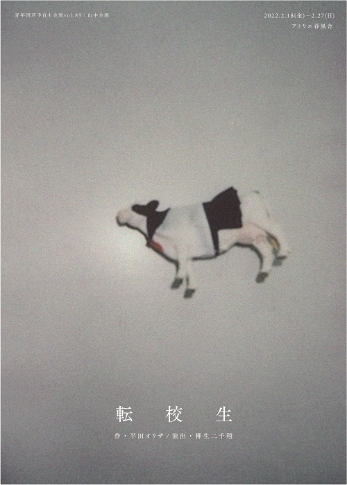 青年団若手自主企画vol.89 山中企画 『転校生』