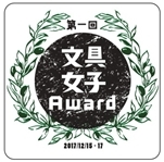 「文具女子Award」