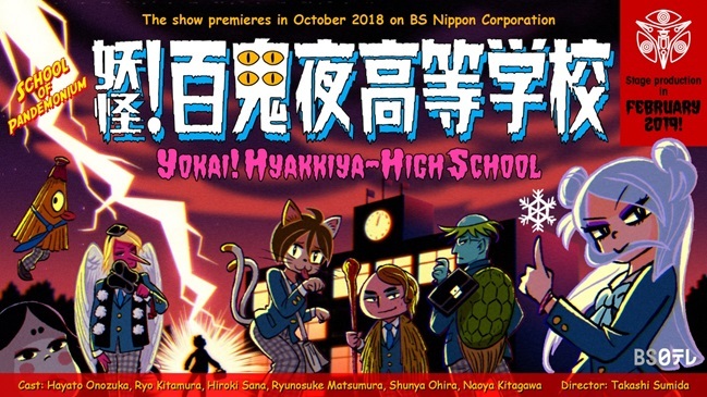 2018年10月ＢＳ日テレにて放送『妖怪!百鬼夜高等学校』　（イラスト）ニイルセン (C)妖怪!百鬼夜高等学校製作委員会