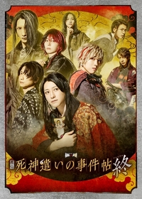 舞台『死神遣いの事件帖 終（ファイナル）』に崎山つばさ、陳内将、小林亮太の映像出演が決定　神尾佑も声で出演