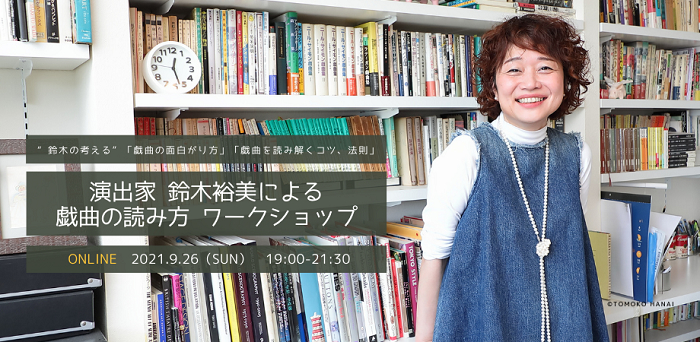 『演出家 鈴木裕美による戯曲の読み方・オンラインワークショップ 〜どの戯曲にも当てはまるであろう、大きな捉え方』