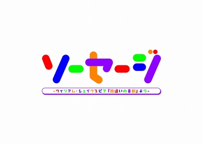 シェイクスピアの『間違いの喜劇』をドタバタ喜劇として蘇らせる、舞台『ソーセージ』の上演が決定　主演はICExの阿久根温世