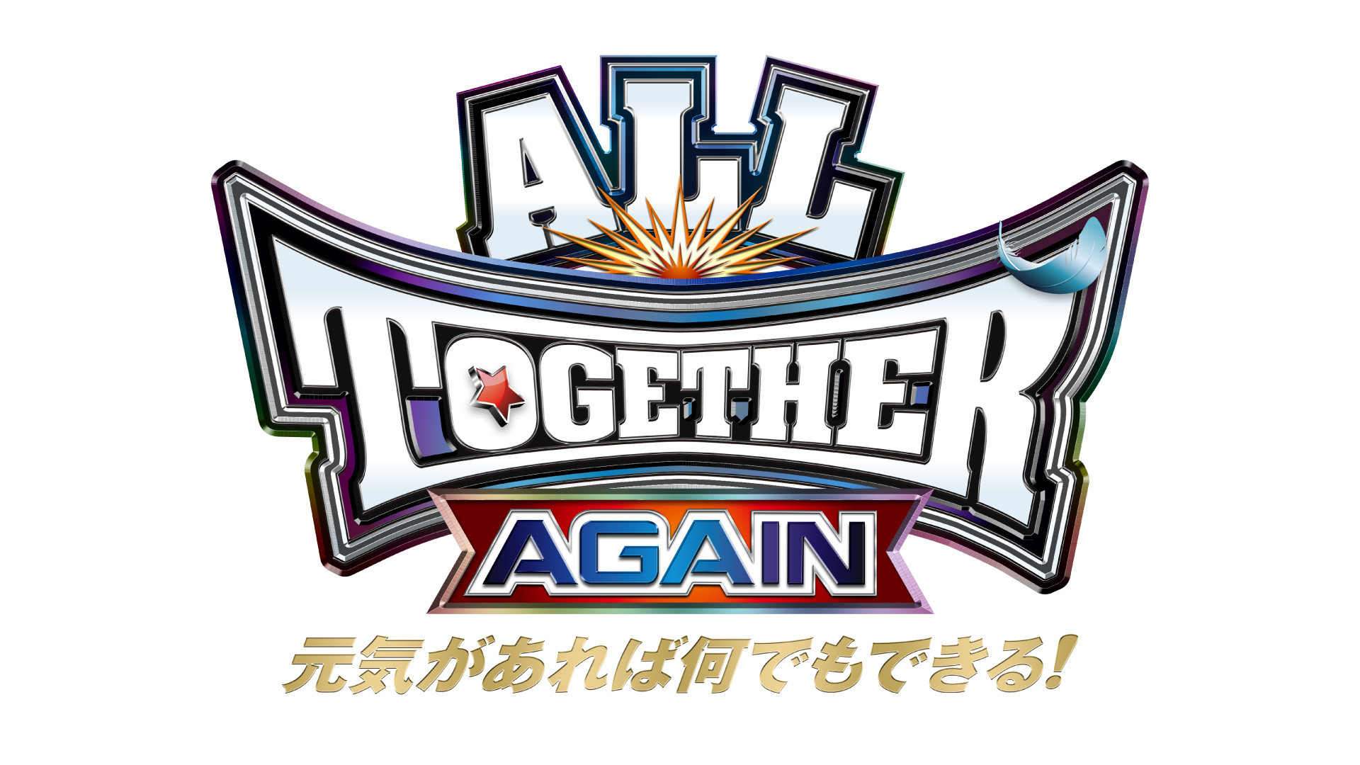 ALL TOGETHER AGAIN 元気があれば何でもできる！