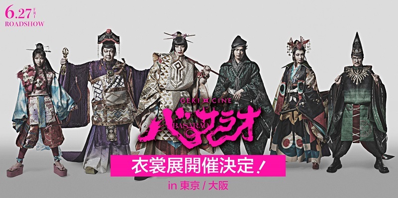 ゲキ×シネ『バサラオ』衣裳展開催 　　　　　　　　　(C)ヴィレッヂ・劇団☆新感線