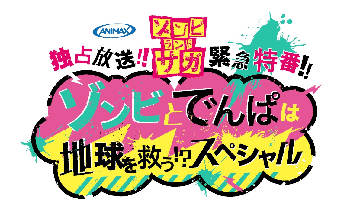 Tvアニメ ゾンビランドサガ がでんぱ組 Inc Vs フランシュシュコラボ楽曲制作決定 コラボビジュアル公開 Spice エンタメ特化型情報メディア スパイス