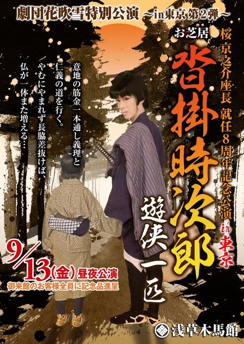 長谷川伸の芝居『沓掛時次郎』(劇団花吹雪2019年9月公演)