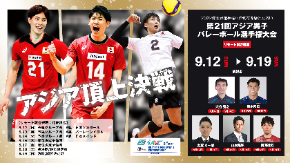 【らららんど】男子バレーボール　アジア選手権 U20男子日本代表 アジア選手権2次ラウンドで連勝し準決勝へ | 月