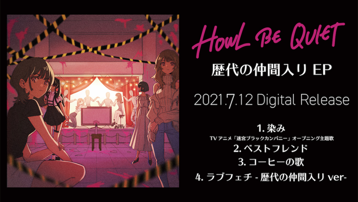 Howl Be Quiet 最新ep 歴代の仲間入り Ep の全曲ティザー映像を公開 Spice エンタメ特化型情報メディア スパイス