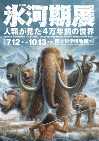 特別展『氷河期展 ～人類が見た4万年前の世界～』最新ビジュアルを公開　ヨッシースタンプ（R）とのコラボレーションも発表