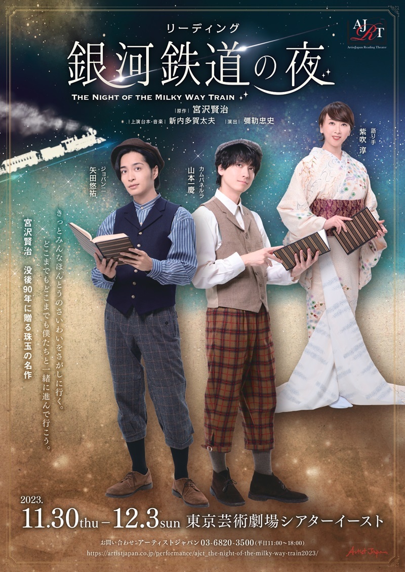 矢田悠祐、山本一慶、紫吹淳出演 リーディング『銀河鉄道の夜