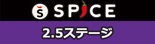 SPICEの2.5次元舞台の記事の一覧です