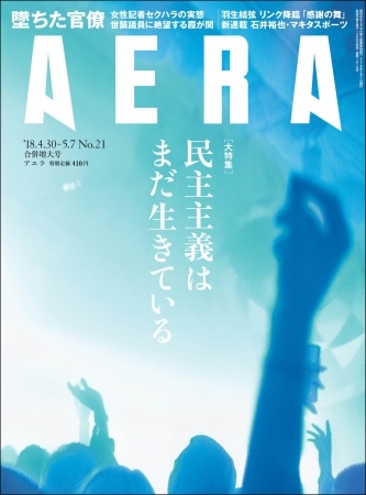 AERA (アエラ) 2018年 4/30－5/7合併号