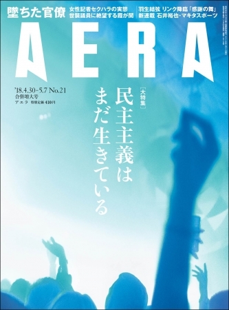 AERA (アエラ) 2018年 4/30－5/7合併号
