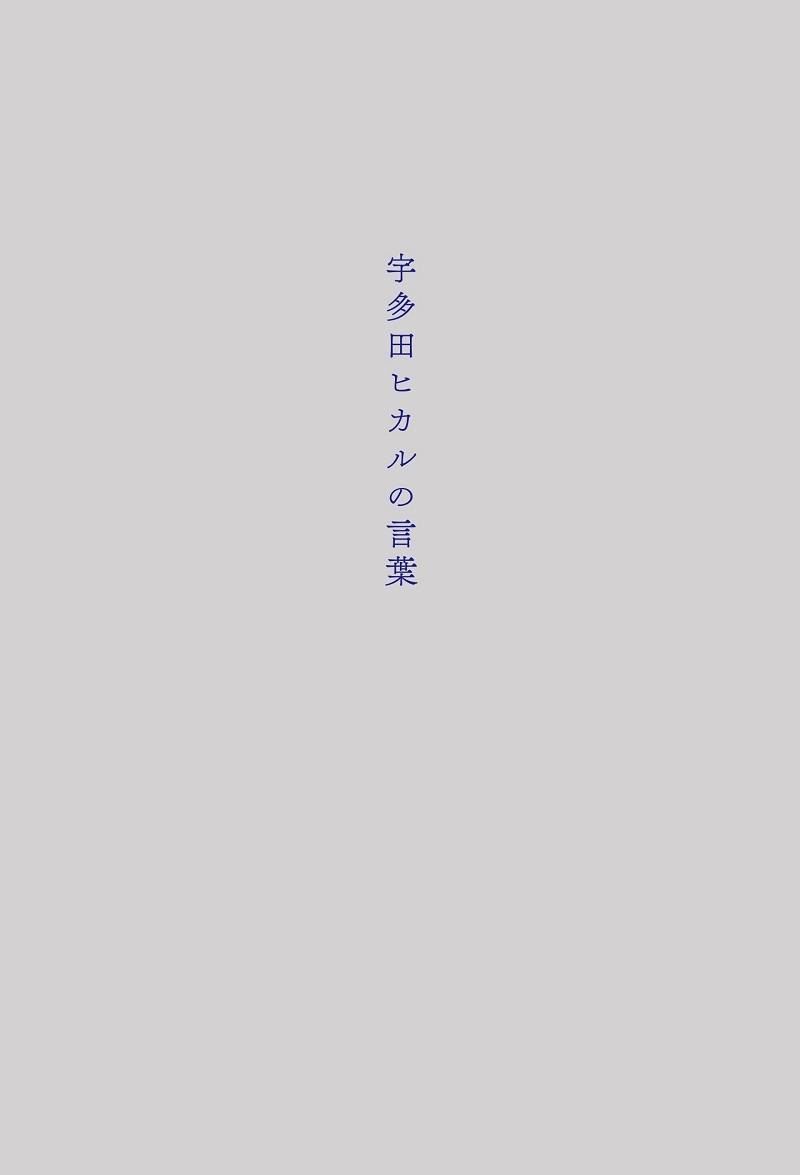 「宇多田ヒカルの言葉」