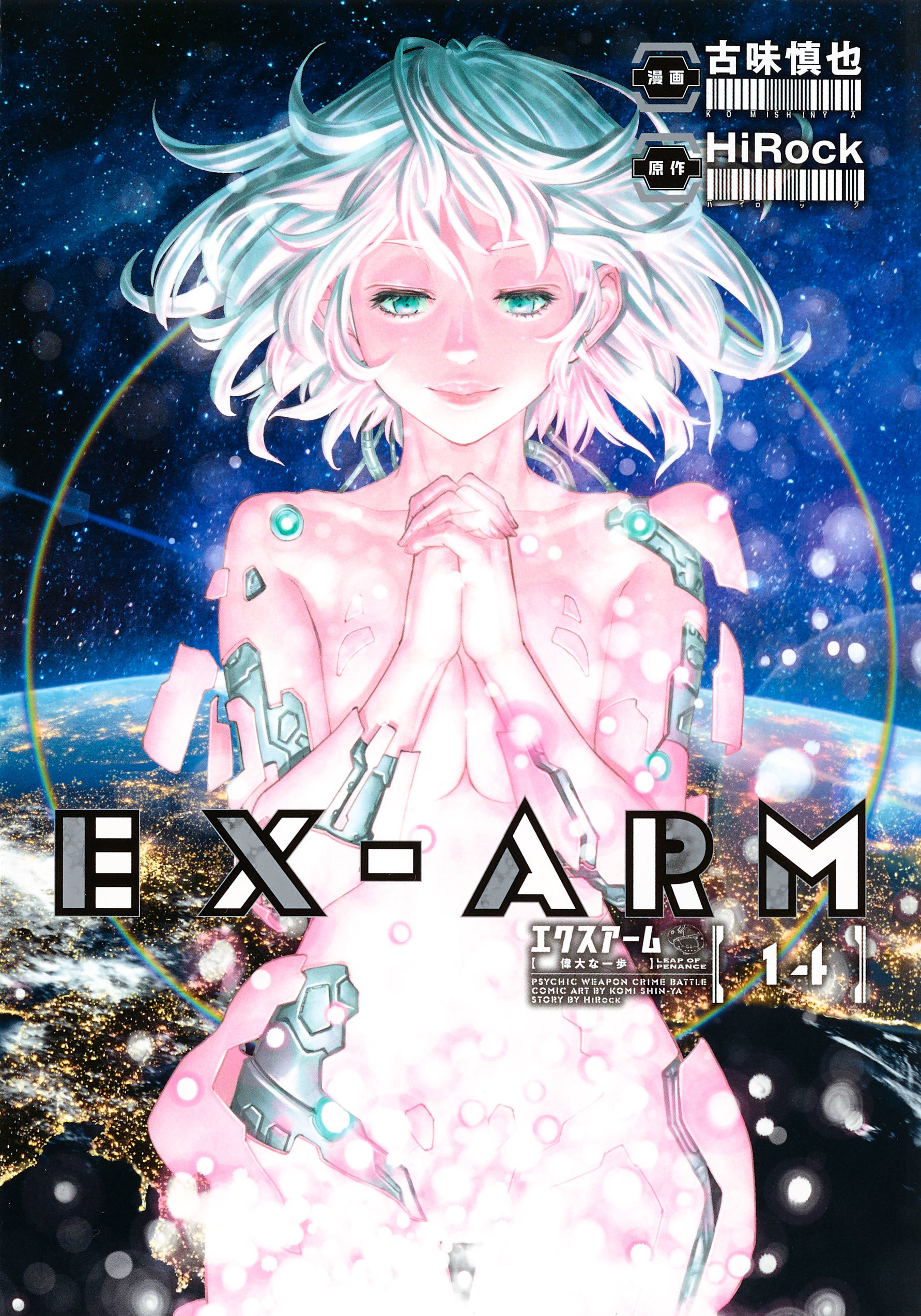 『EX-ARMエクスアーム』原作14巻書影