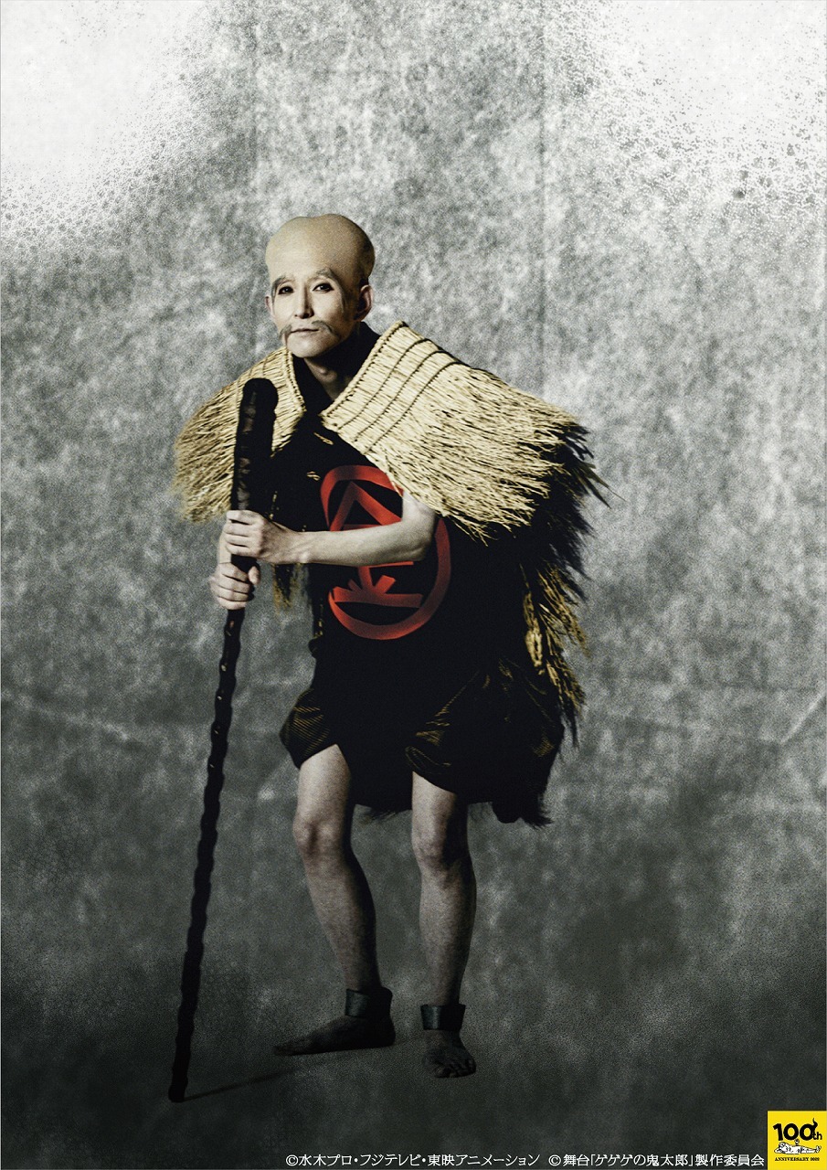 荒牧慶彦が鬼太郎を演じる、舞台『ゲゲゲの鬼太郎』 目玉おやじ