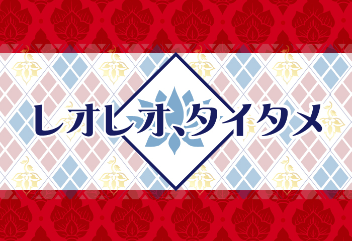 タイのエンタメを紹介する レオレオ タイタメ Vol 3ーードラマだけじゃなく 音楽でも盛り上がりをみせるタイのカルチャー Spice エンタメ特化型情報メディア スパイス