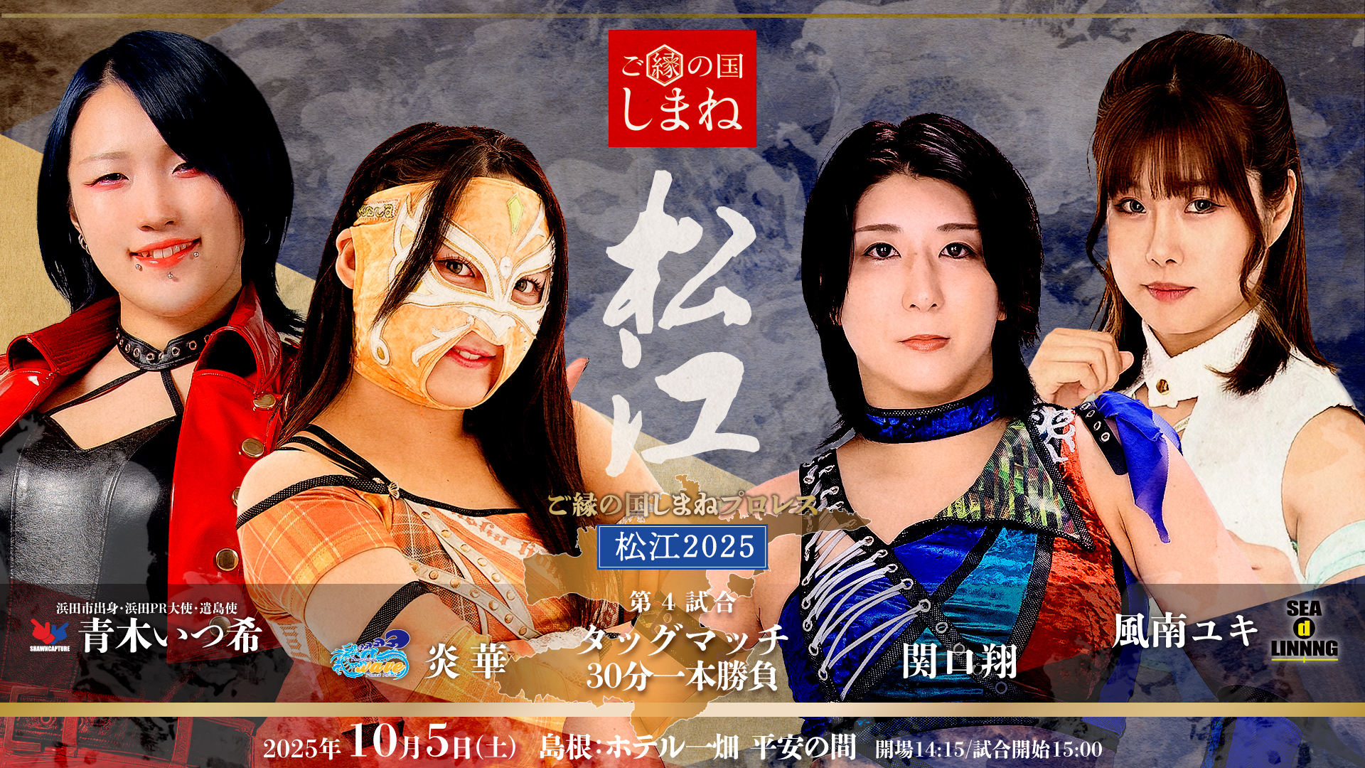 青木いつ希 & 炎華 vs 関口翔 & 風南ユキ