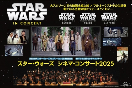 『スター・ウォーズ シネマ・コンサート2025』ロビーコンサートの実施が決定　小田井涼平と映画評論家・松崎健夫のコメントも公開