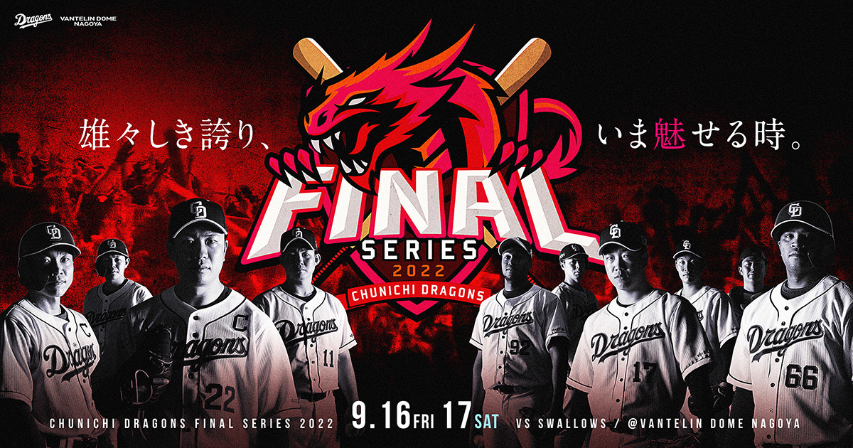 バンデリンドーム ナゴヤでは9月16日（金）、17日（土）に『ファイナルシリーズ 2022』が開催される