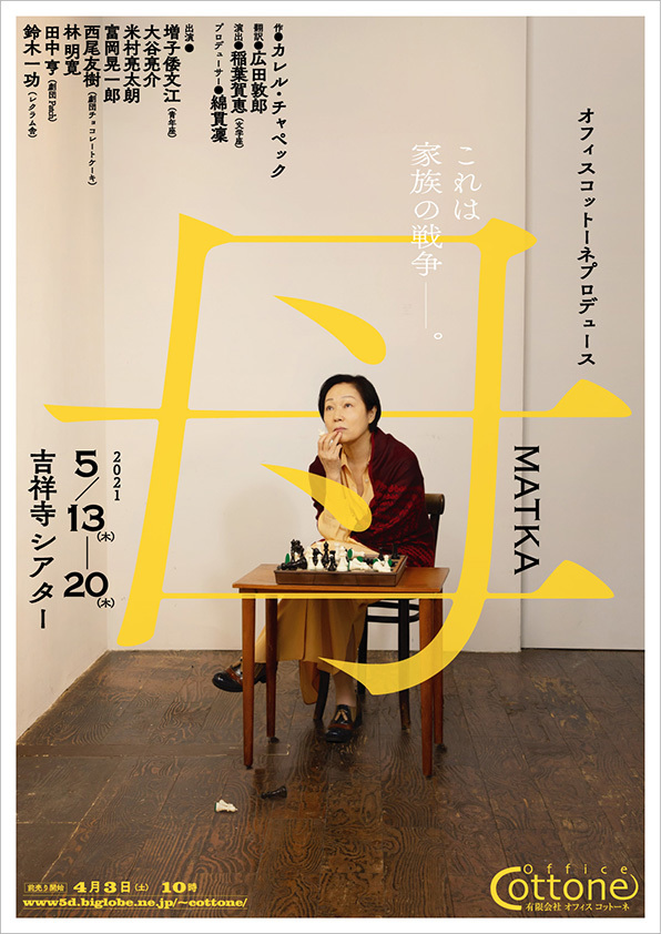 オフィスコットーネプロデュース『母 MATKA』のチラシ。