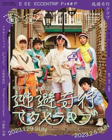 悪い芝居による30回目の本公演『逃避奇行クラブ』　峯岸みなみ、白石晃士ら終演後おまけトークショーのゲストが解禁