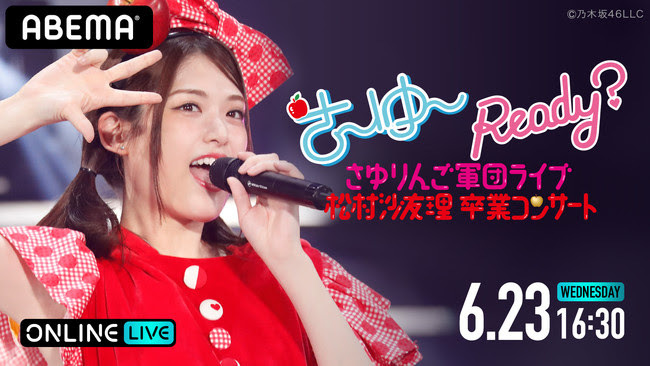 乃木坂46 松村沙友理の卒業コンサート Abema Ppv Online Liveでの生配信が決定 さゆりんご軍団ライブとの2部構成 Spice エンタメ特化型情報メディア スパイス