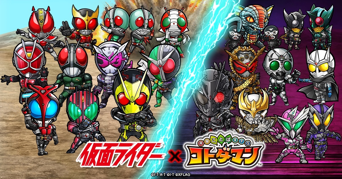 「仮面ライダー」×「コトダマン」コラボ 第2弾キービジュアル