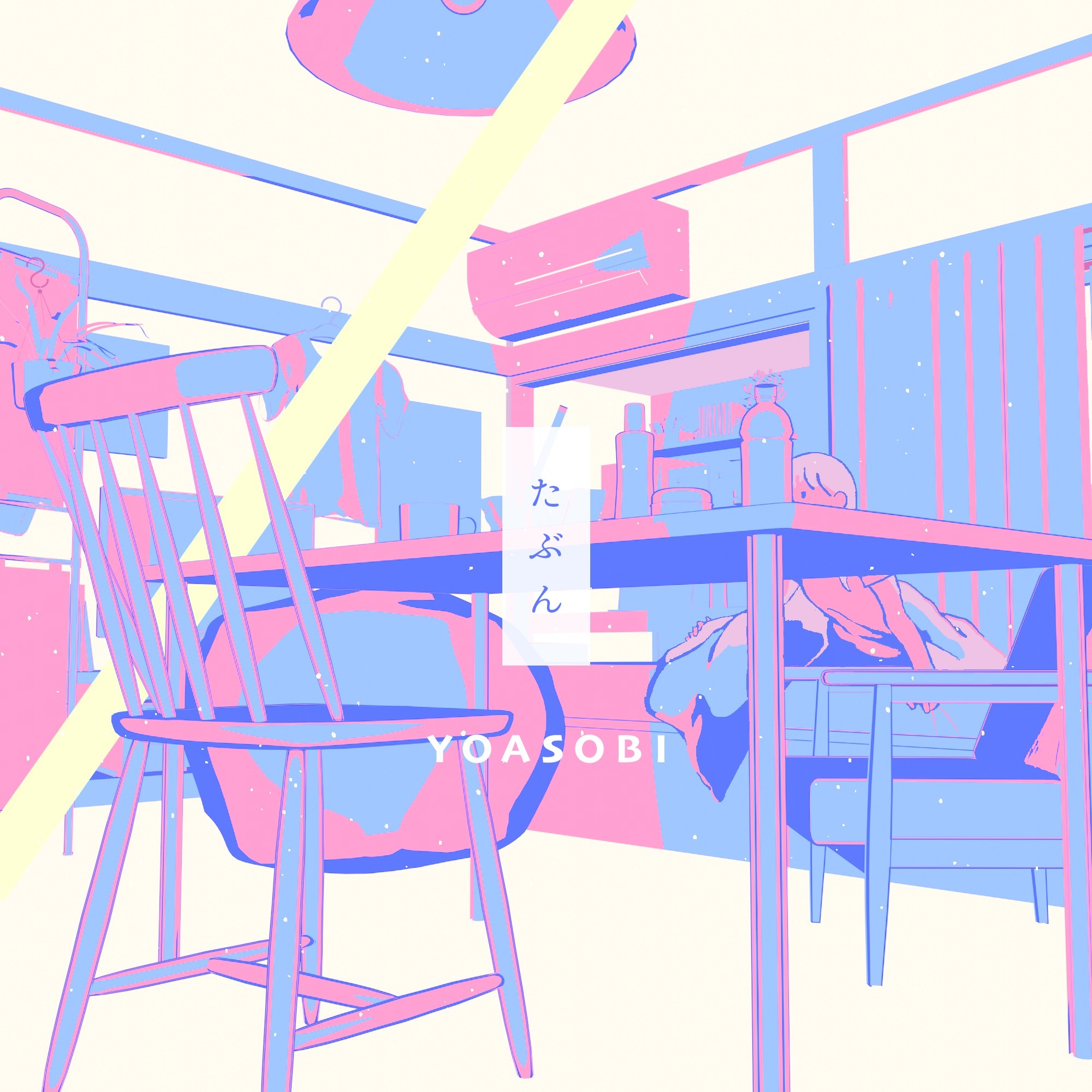 YOASOBI「たぶん」