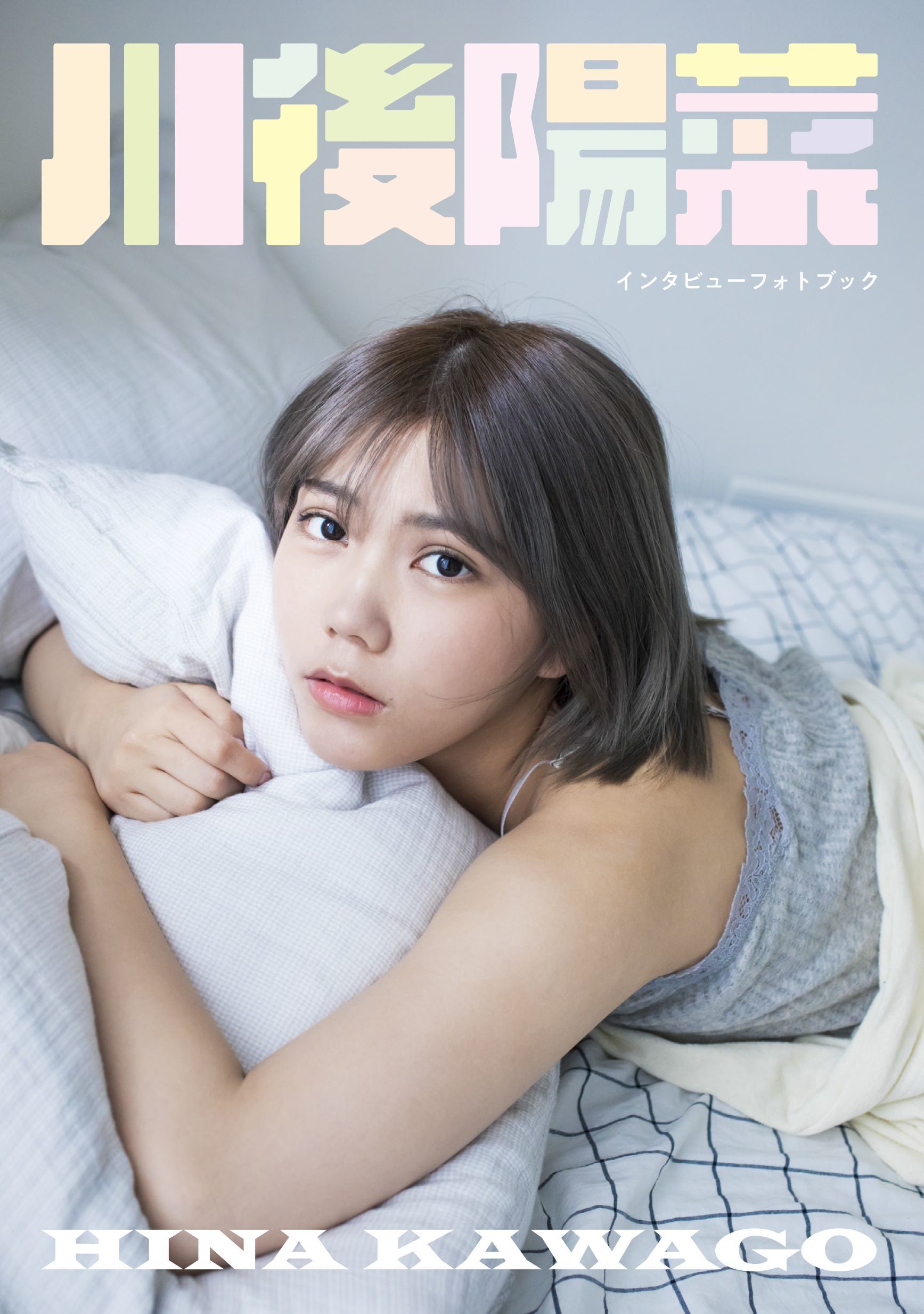 元乃木坂46・川後陽菜が1st写真集を発売へ 森詩織、吉田豪出演の刊行