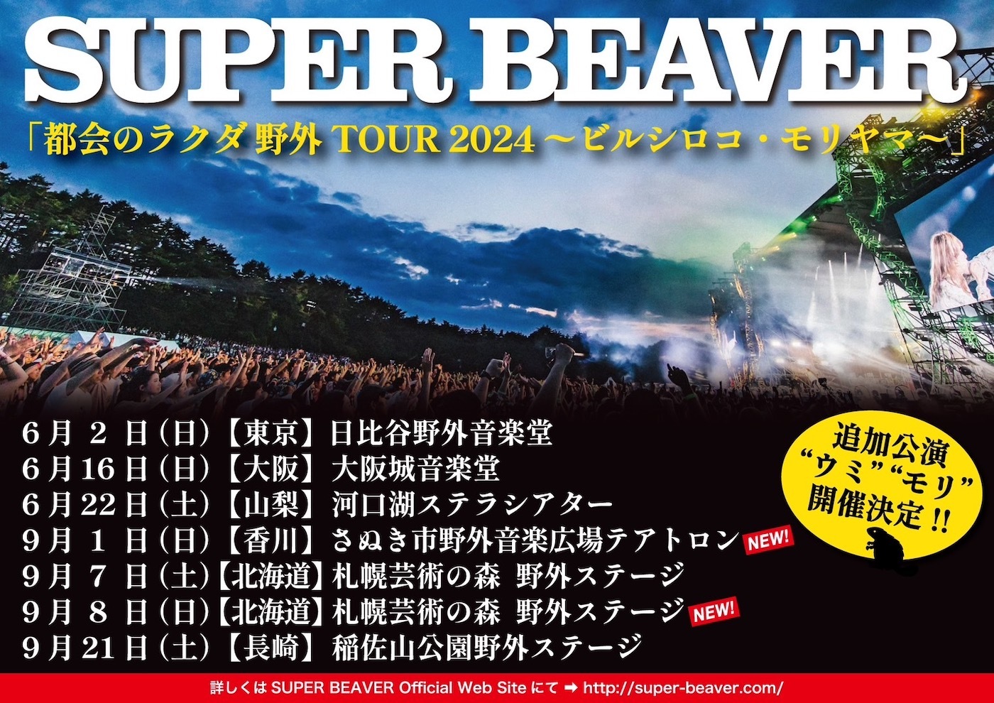 SUPER BEAVER、野外ツアー『都会のラクダ 野外TOUR 2024 〜ビルシロコ