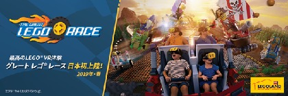 レゴランドⓇ・ディスカバリー・センター大阪に日本初のLEGOⓇVR型アトラクション「グレート レゴⓇレース」がオープン