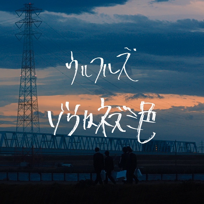 ウルフルズ 成田凌主演 映画 くれなずめ 主題歌 ゾウはネズミ色 リリース決定 トータス松本レギュラー番組にて先行オンエア Spice エンタメ特化型情報メディア スパイス