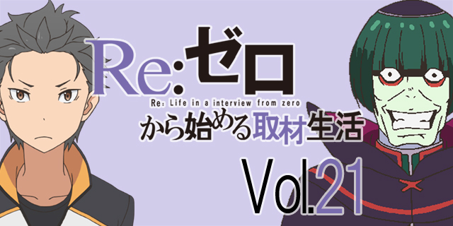 『リゼロ』松岡禎丞さんがペテルギウスを演じるうえで意識した所とは