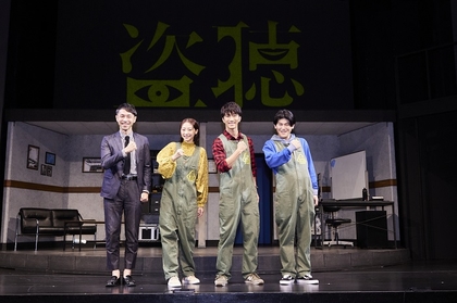 西田征史×濱田崇裕（ジャニーズWEST）舞台『盗聴』開幕