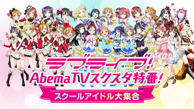 「ラブライブ！AbemaTVスクスタ特番！～スクールアイドル大集合～」ビジュアル