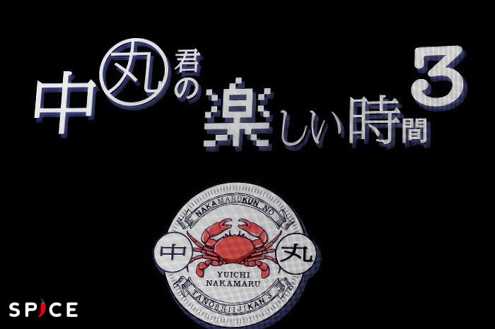 中丸君の楽しい時間3 東京公演スタート 中丸雄一が J 1ぐらんぷり の開催を提案 国分太一くんやイノッチが出そう Spice エンタメ特化型情報メディア スパイス