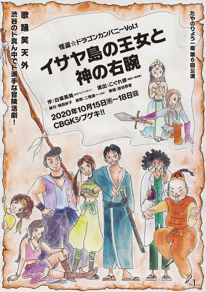 たやのりょう一座第6回公演 怪盗☆ドラゴンカンパニーVol.1『イサヤ島の王女と神の右腕』