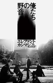 エレファントカシマシ、野音使用休止前最終公演『〜日比谷野音 The Final〜　俺たちの野音』9月に開催決定　映画館でのライブ・ビューイング、オンライン生配信も実施