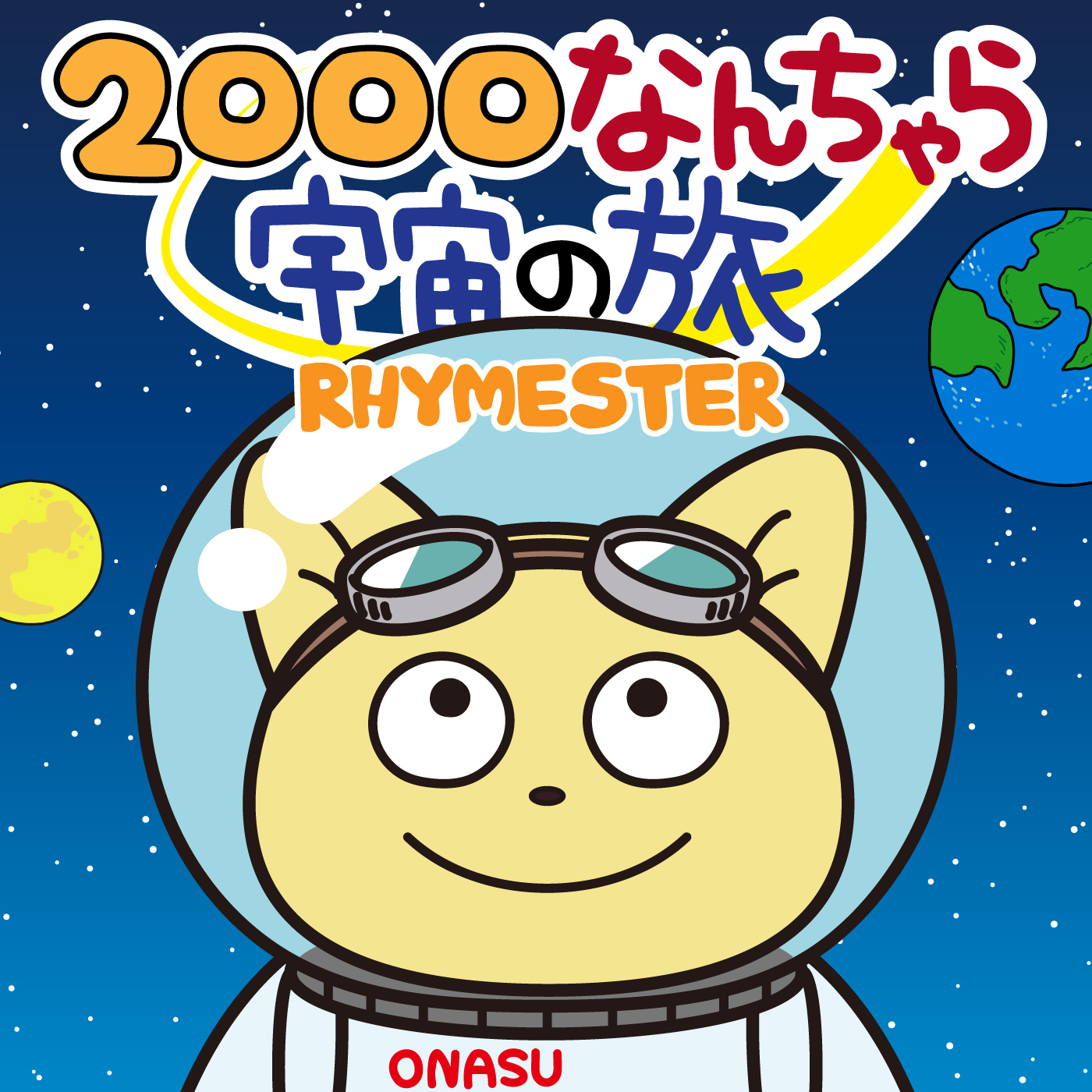 「2000なんちゃら宇宙の旅」