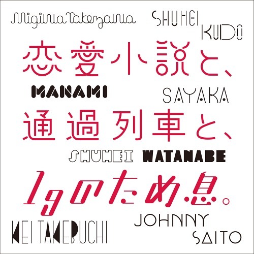 「恋愛小説と、通過列車と、1gのため息。」