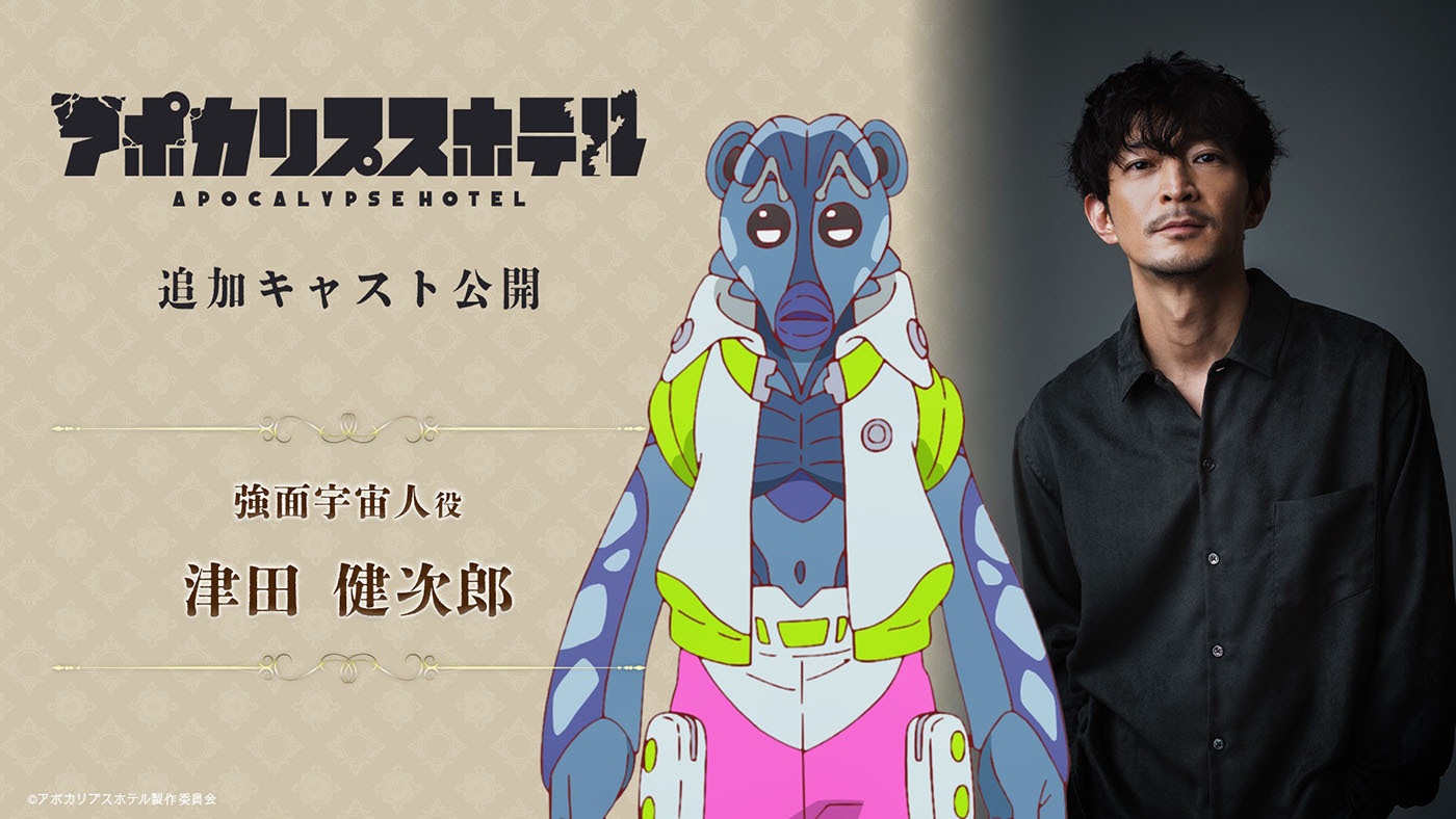 強面宇宙人　CV：津田健次郎 (C)アポカリプスホテル製作委員会